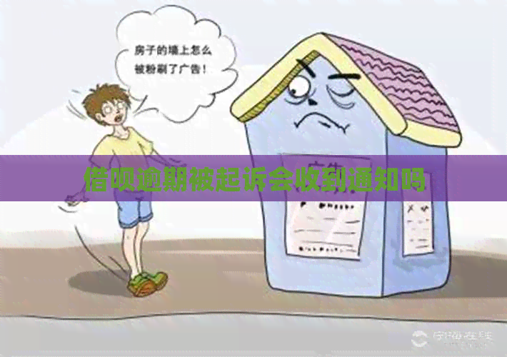 借呗逾期被起诉会收到通知吗