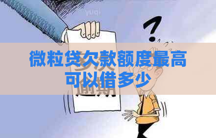 微粒贷欠款额度更高可以借多少