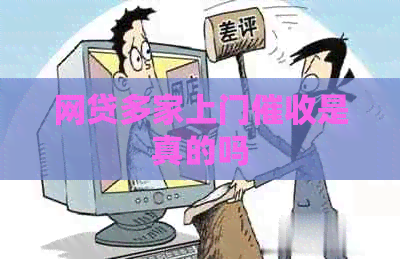 网贷多家上门是真的吗