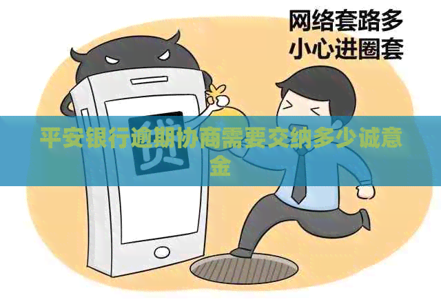 平安银行逾期协商需要交纳多少诚意金