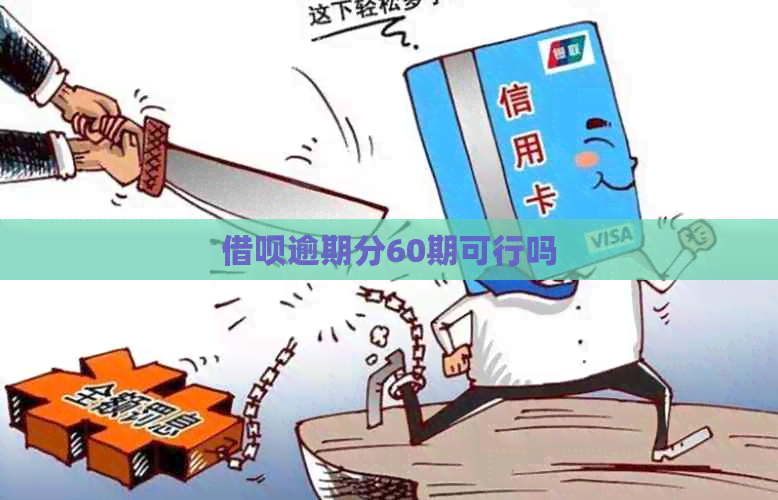 借呗逾期分60期可行吗