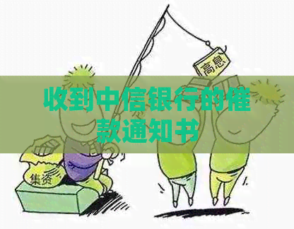 收到中信银行的催款通知书