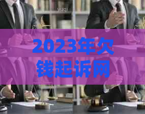 2023年欠钱起诉网上立案流程怎么解决