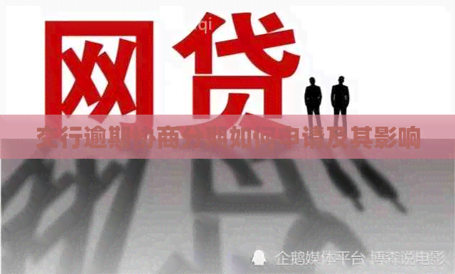 交行逾期协商分期如何申请及其影响