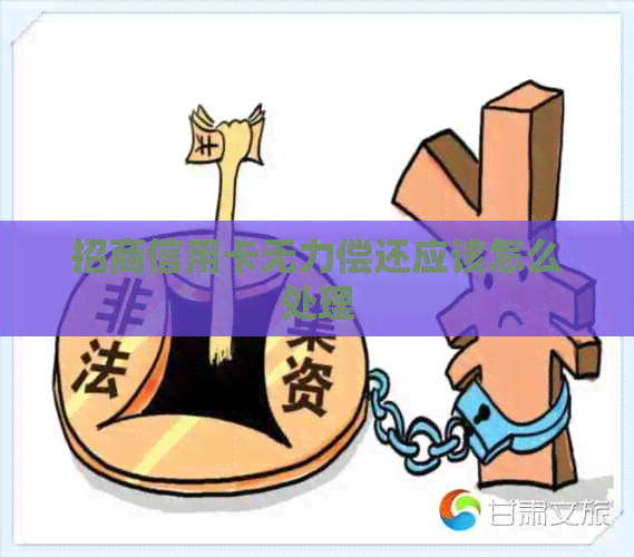 招商信用卡无力偿还应该怎么处理