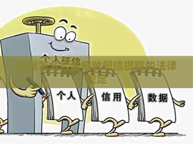 逾期怎么合法短信提醒的法律规定