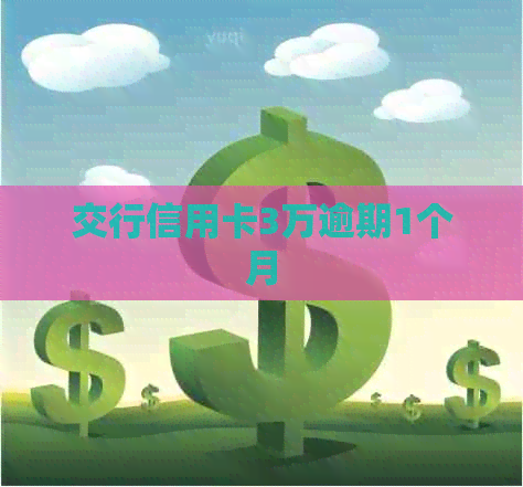 交行信用卡3万逾期1个月