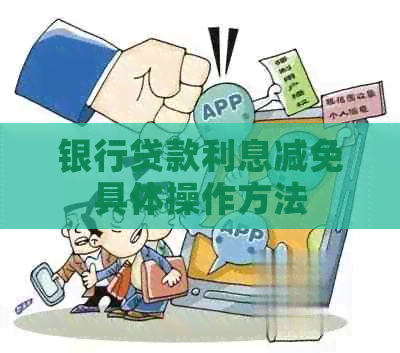 银行贷款利息减免具体操作方法