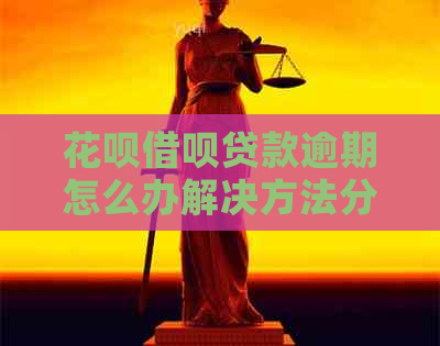 花呗借呗贷款逾期怎么办解决方法分享