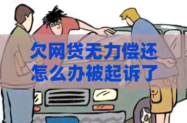 欠网贷无力偿还怎么办被起诉了