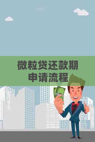 微粒贷还款期申请流程