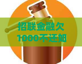 招联金融欠1000不还如何处理