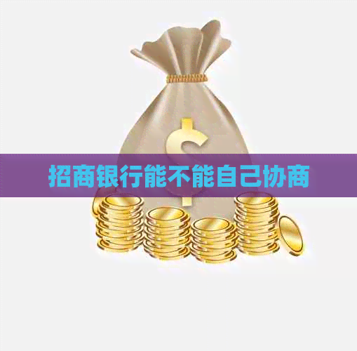 招商银行能不能自己协商