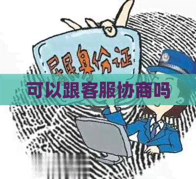 可以跟客服协商吗