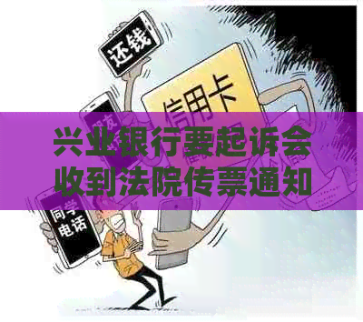兴业银行要起诉会收到法院传票通知吗
