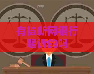 有被新网银行起诉的吗