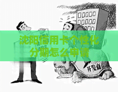 沈阳信用卡个性化分期怎么申请