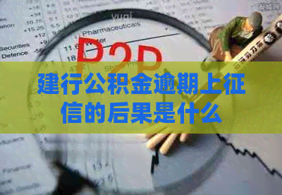 建行公积金逾期上的后果是什么