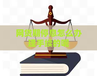 网贷期停息怎么办理手续的呢