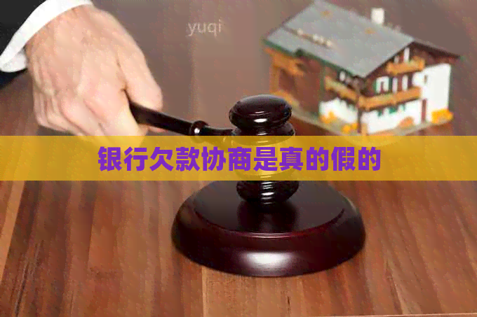 银行欠款协商是真的假的