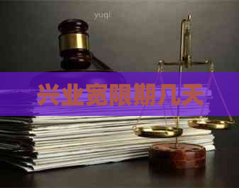 兴业宽限期几天