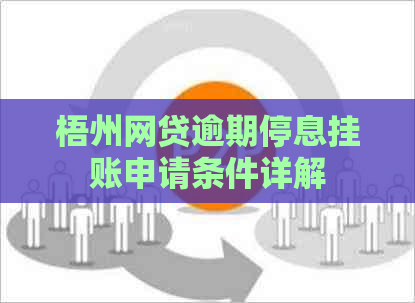 梧州网贷逾期停息挂账申请条件详解