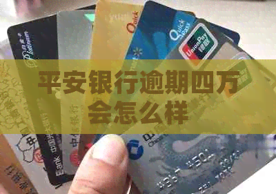 平安银行逾期四万会怎么样