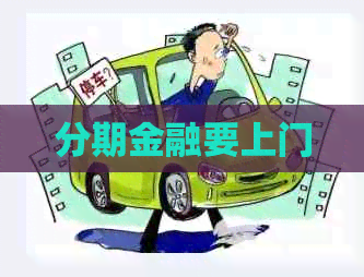 分期金融要上门