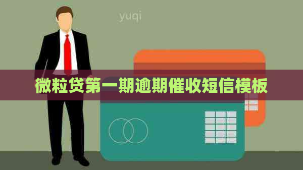 微粒贷之一期逾期短信模板