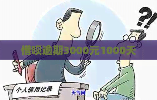 借呗逾期3000元1000天