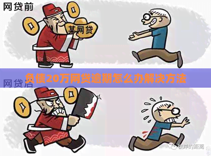 负债20万网贷逾期怎么办解决方法