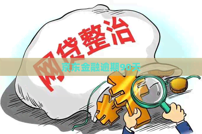 京东金融逾期90天