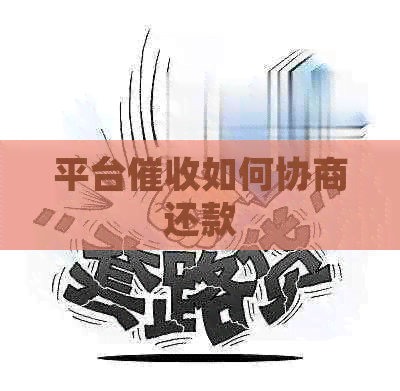 平台如何协商还款
