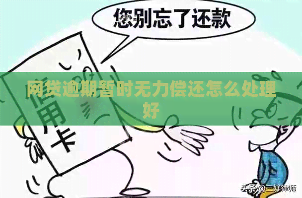 网贷逾期暂时无力偿还怎么处理好