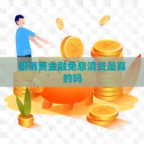 银消费金融免息清贷是真的吗