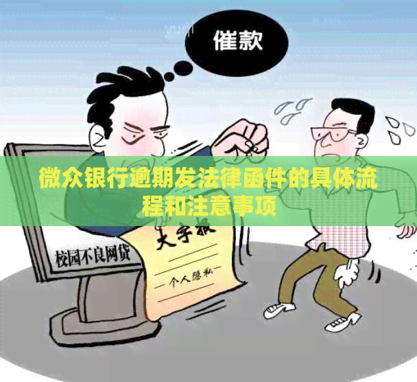 微众银行逾期发法律函件的具体流程和注意事项