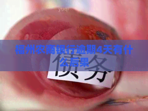 福州农商银行逾期4天有什么后果