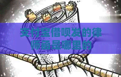 支付宝借呗发的律师函是哪里的