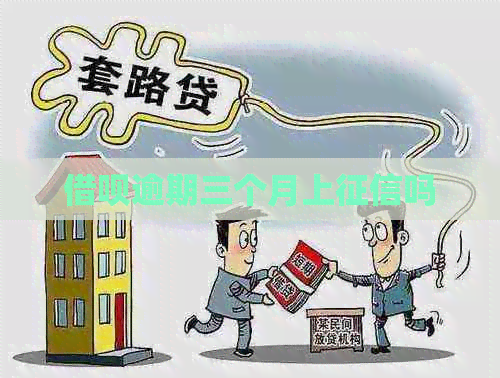 借呗逾期三个月上吗