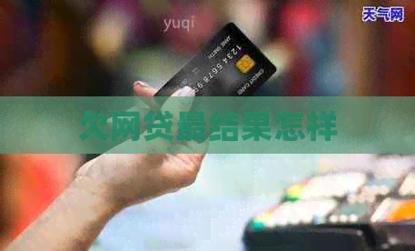 欠网贷最结果怎样