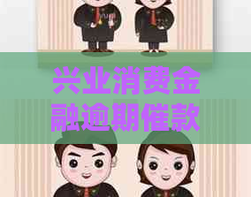 兴业消费金融逾期催款流程解析