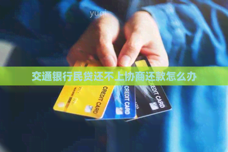 交通银行民贷还不上协商还款怎么办