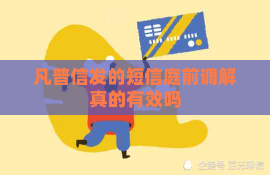 凡普信发的短信庭前调解真的有效吗