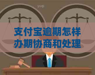 支付宝逾期怎样办期协商和处理方法