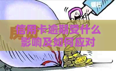 信用卡逾期受什么影响及如何应对