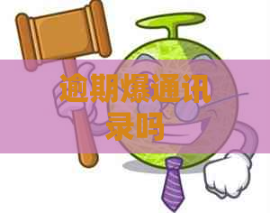 逾期爆通讯录吗