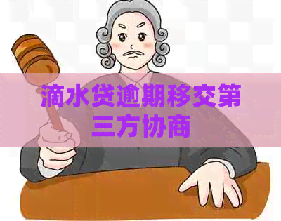 滴水贷逾期移交第三方协商