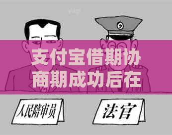 支付宝借期协商期成功后在哪查看详细信息