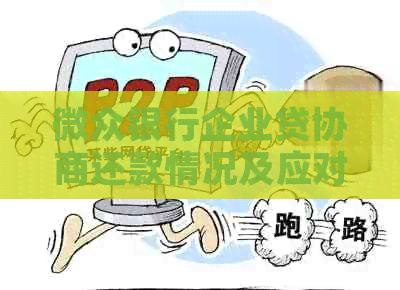 微众银行企业贷协商还款情况及应对措