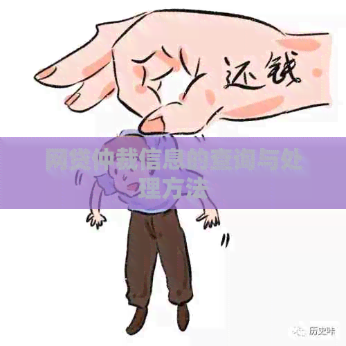 网贷仲裁信息的查询与处理方法